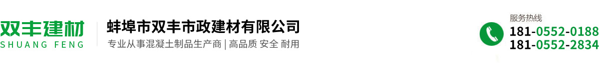 蚌埠市双丰市政建材有限公司